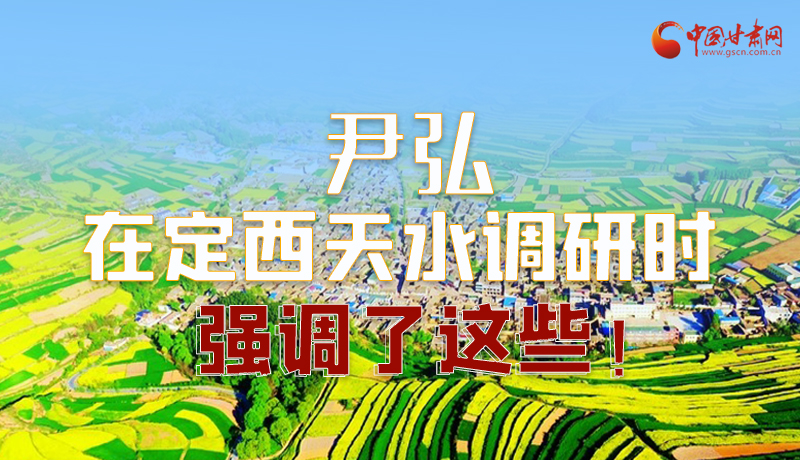 圖解|尹弘在定西天水調(diào)研時(shí)強(qiáng)調(diào)了這些！