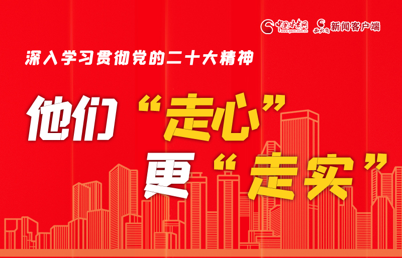 SVG海報丨深入學(xué)習(xí)貫徹黨的二十大精神，他們“走心”更“走實”