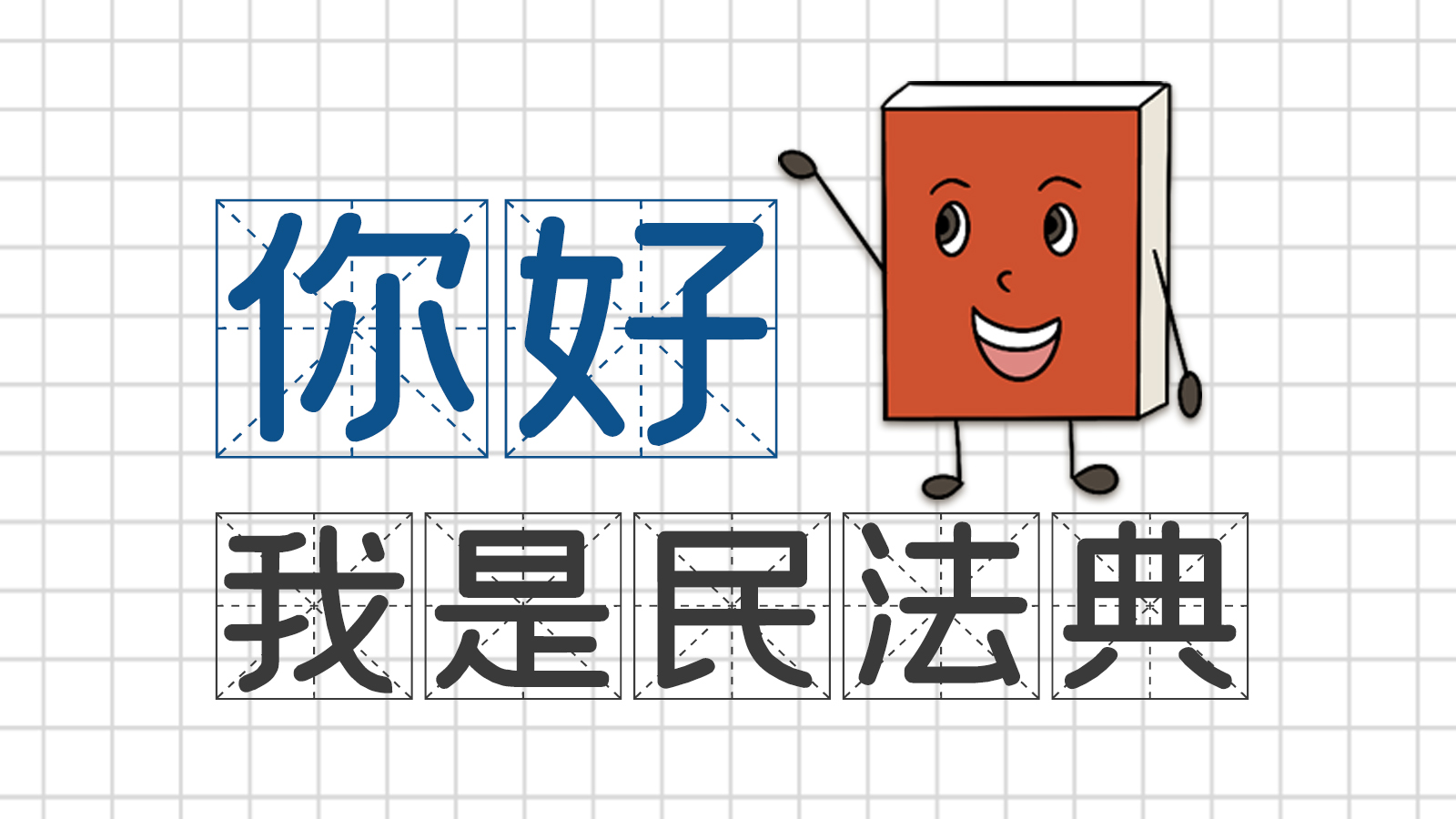 手繪｜你好，我是民法典