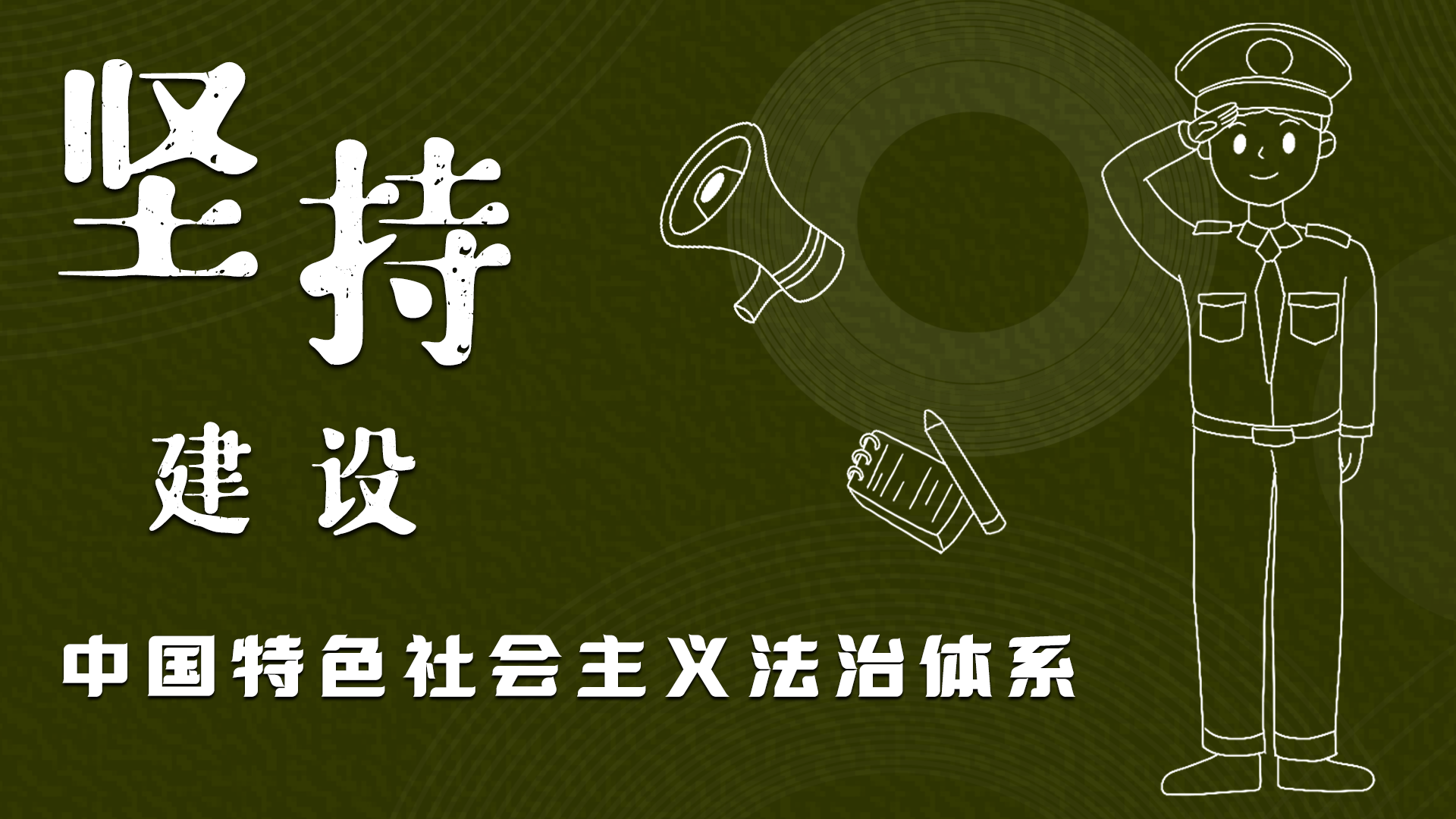 海報(bào)|“憲”在開始，讓“法”聲入人心
