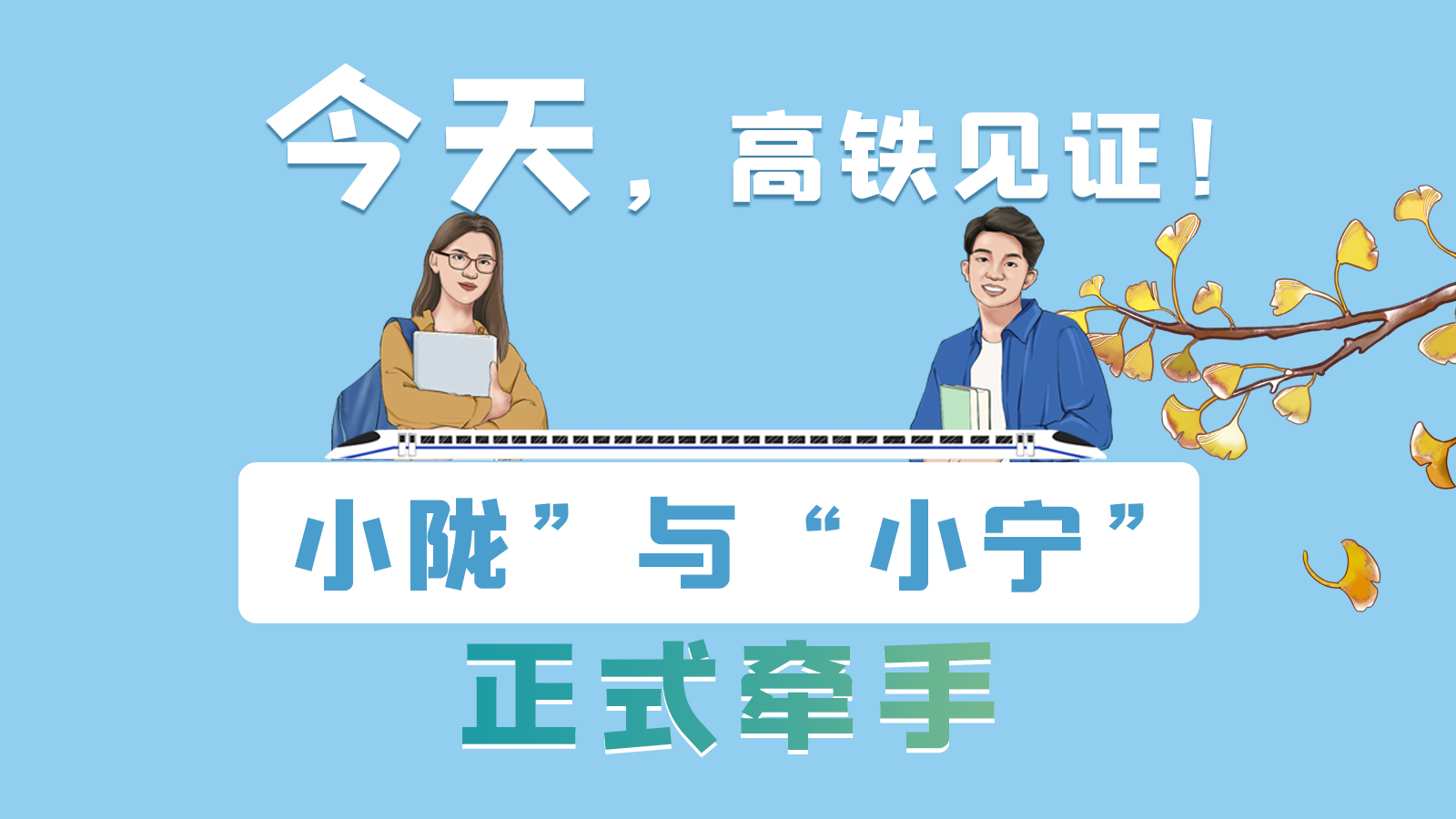 手繪長(zhǎng)圖｜今天，高鐵見證！“小隴”與“小寧”正式牽手