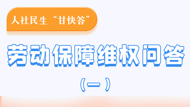一圖讀懂|用人單位拖欠農(nóng)民工工資，應(yīng)向哪里投訴反映？