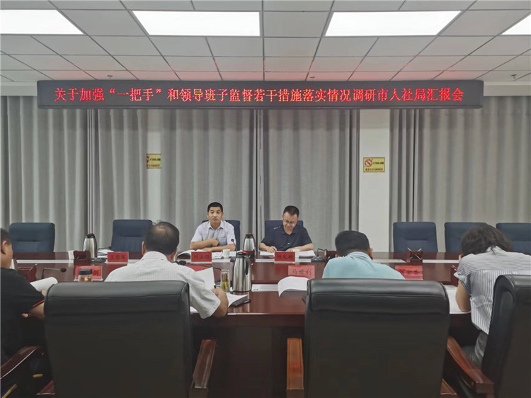 市紀(jì)委監(jiān)委調(diào)研督導(dǎo)組在市人社局調(diào)研關(guān)于加強(qiáng)“一把手”和領(lǐng)導(dǎo)班子監(jiān)督若干措施落實(shí)情況工作匯報(bào)會(huì)。.jpg