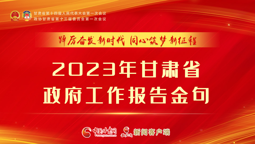【甘快看】海報|甘肅省政府工作報告里的這些話，直抵人心！