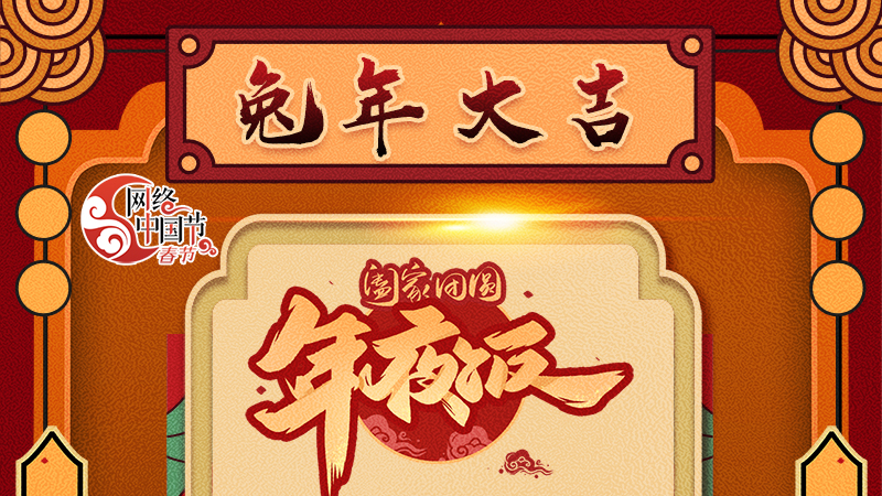 【網(wǎng)絡(luò)中國(guó)節(jié)·春節(jié)】揚(yáng)眉“兔”氣迎新年 8款限定“體驗(yàn)卡” 你值得擁有 ！ 