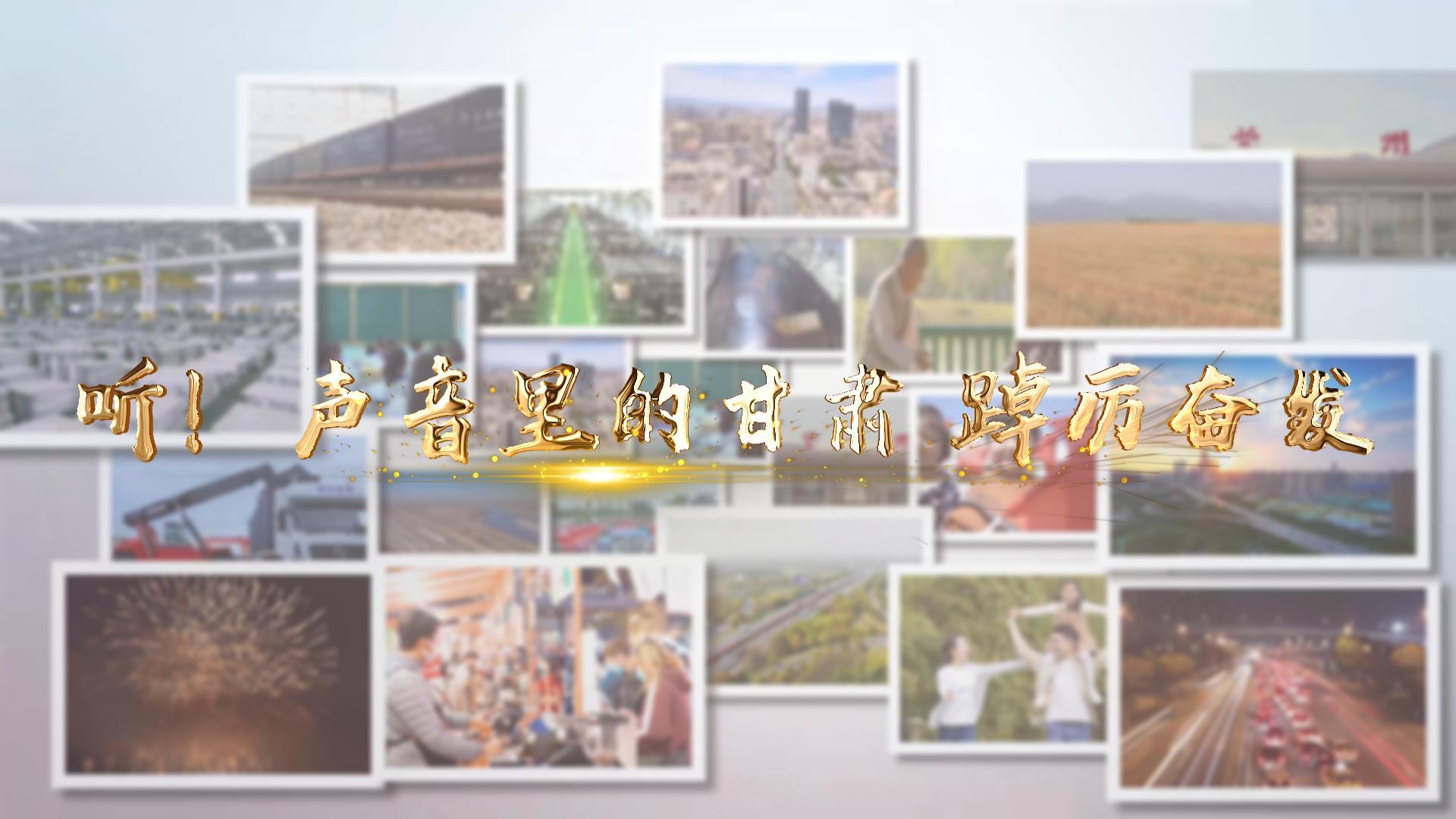 【兩會(huì)特別策劃】聽(tīng)！聲音里的甘肅 踔厲奮發(fā)