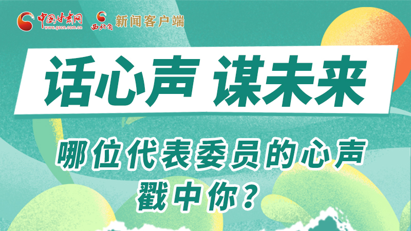圖解|話心聲 謀未來(lái)！哪位代表委員的心聲戳中你？