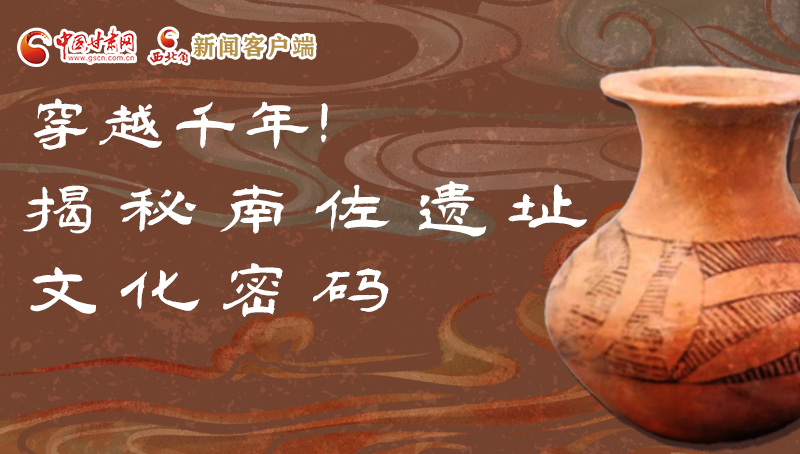 圖解|穿越千年！揭秘南佐遺址文化密碼