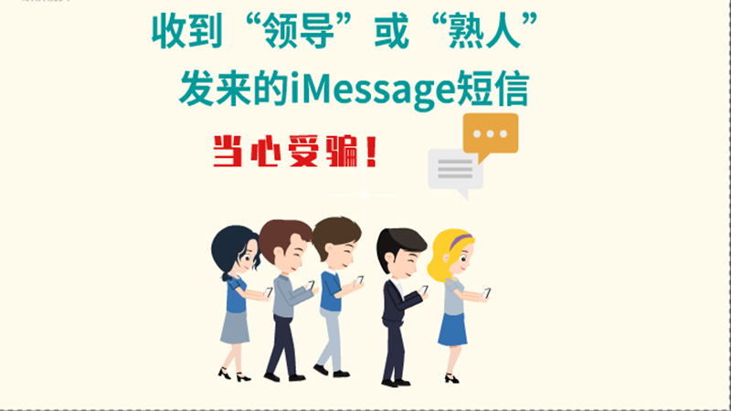 動(dòng)畫|收到“領(lǐng)導(dǎo)”或“熟人”發(fā)來的iMessage短信，當(dāng)心受騙！