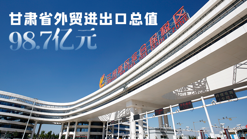 開(kāi)局平穩(wěn)！甘肅今年前2個(gè)月省外貿(mào)進(jìn)出口數(shù)據(jù)出爐