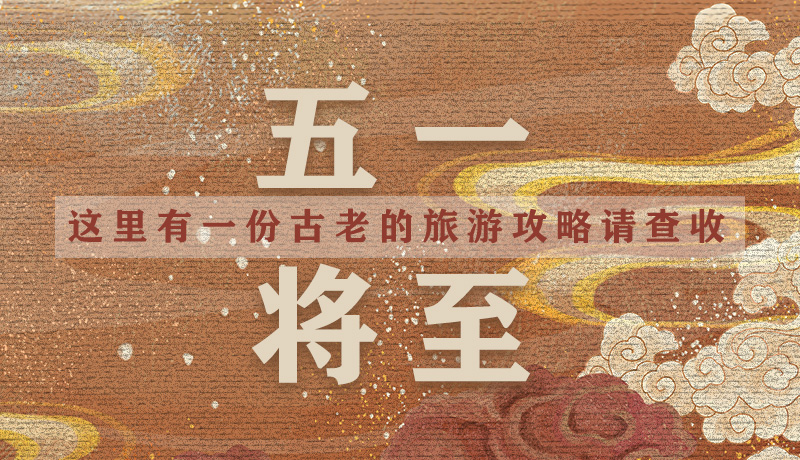 “五一”將至，這里有一份古老的旅游“攻略”請查收