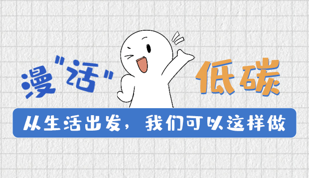 漫“話”低碳①|(zhì)從生活出發(fā)，我們可以這樣做