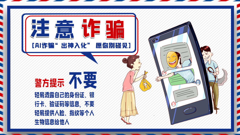 海報丨詐騙套路有更新，擦亮眼別輕信！