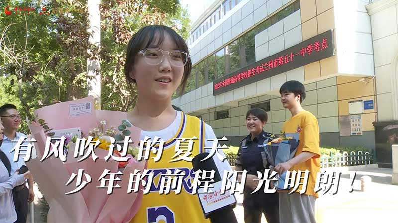 高考結(jié)束！有風(fēng)吹過(guò)的夏天 少年的前程陽(yáng)光明朗