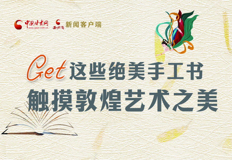 可讀可“玩”！Get這些特色手工書 觸摸敦煌之美