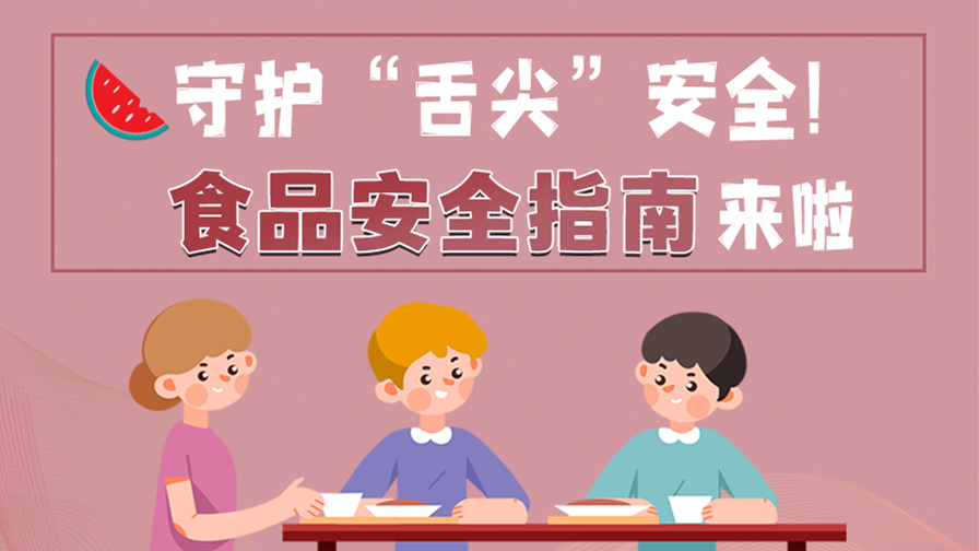 海報|守護(hù)“舌尖”安全！這份夏日食品安全指南請收好！