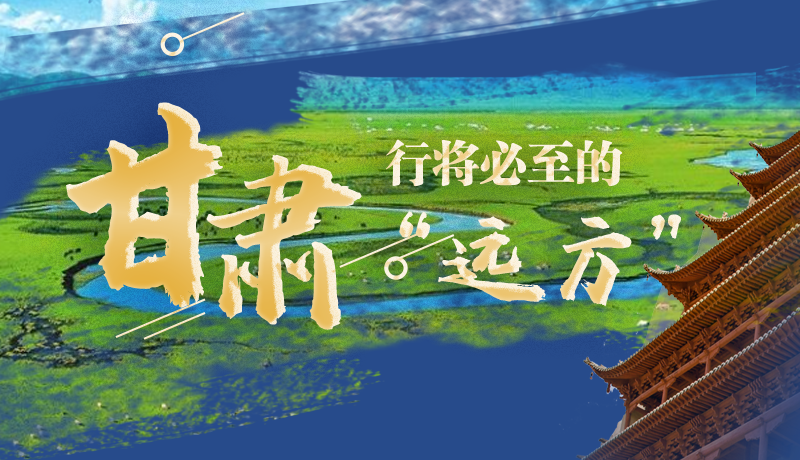 長圖丨甘肅，行將必至的“遠(yuǎn)方”