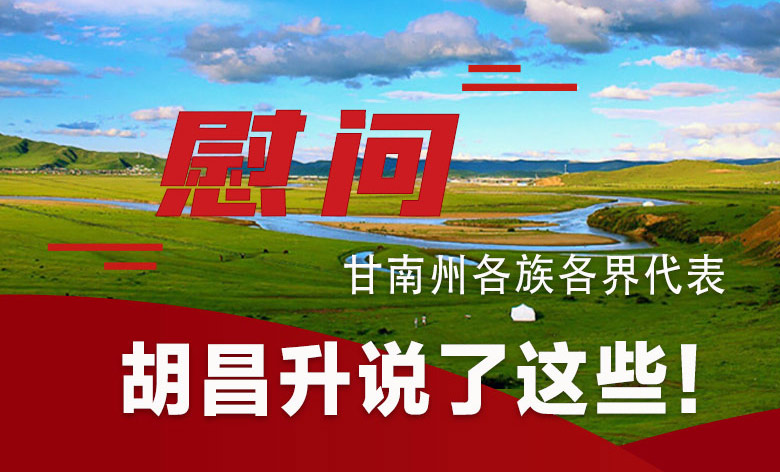  圖解|慰問甘南州各族各界代表 胡昌升說了這些！