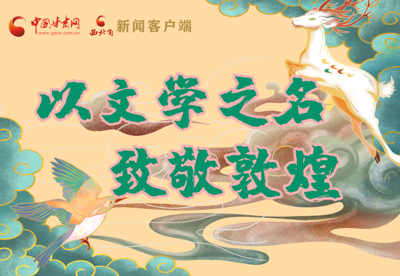 【喜迎第六屆敦煌文博會】圖解|以文學(xué)之名 致敬敦煌！