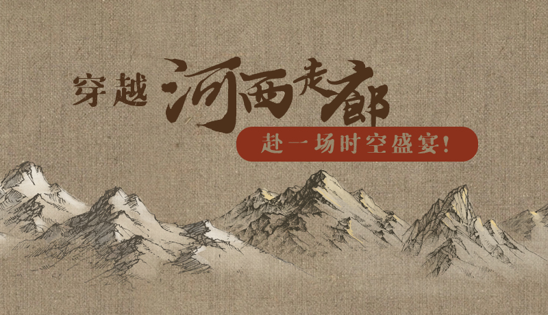 手繪|穿越河西走廊，赴一場時空盛宴！