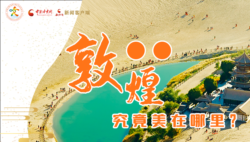 【喜迎第六屆敦煌文博會】敦煌究竟美在哪里？小隴帶你探底