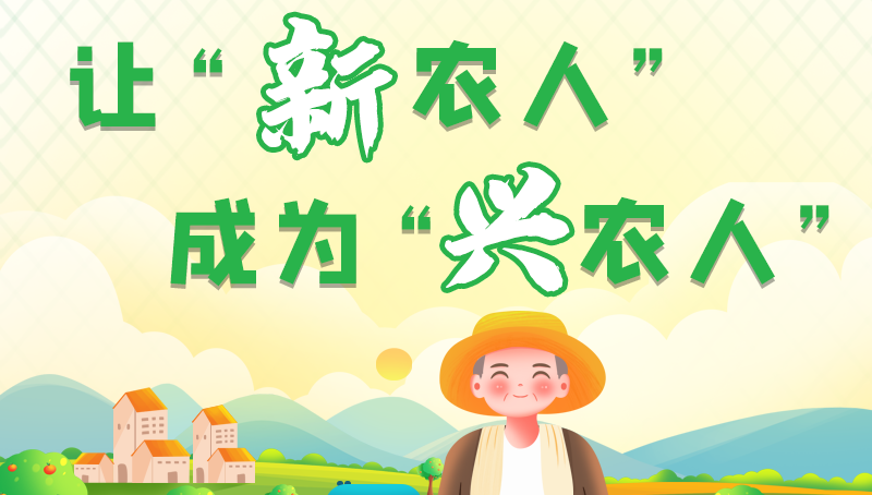 圖解|讓“新農(nóng)人”成為“興農(nóng)人” 甘肅的這波操作妥妥滴！