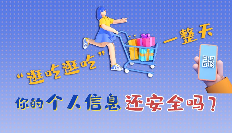 手繪|“逛吃逛吃”一整天，你的個(gè)人信息還安全嗎？