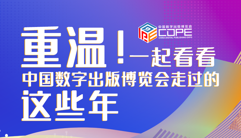 圖解丨重溫！一起看看中國(guó)數(shù)字出版博覽會(huì)走過的這些年