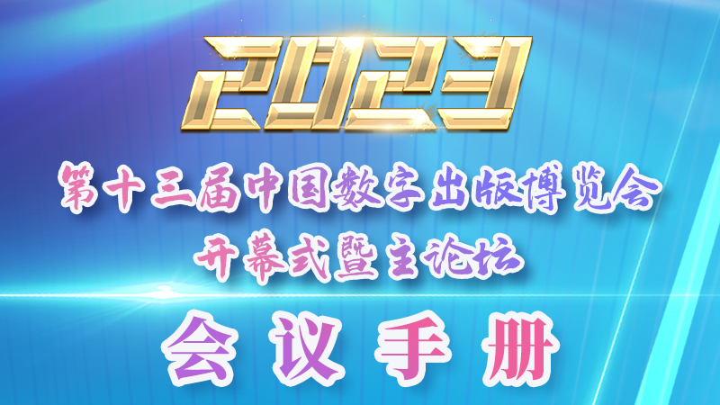 H5|新鮮出爐！第十三屆中國(guó)數(shù)字出版博覽會(huì)會(huì)議手冊(cè)來了
