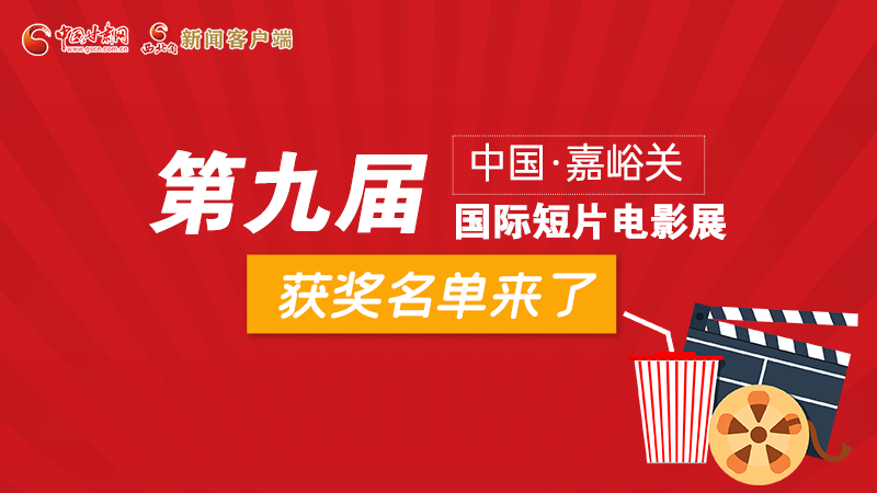 圖解丨第九屆中國(guó)·嘉峪關(guān)國(guó)際短片電影展，最全獲獎(jiǎng)名單快看！