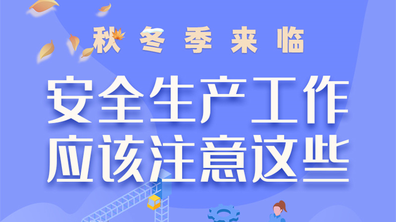 圖解| 秋冬季來臨，安全生產(chǎn)工作應(yīng)該注意這些！