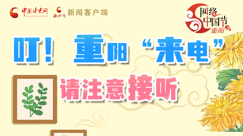 【網(wǎng)絡(luò)中國(guó)節(jié)·重陽(yáng)】叮！重陽(yáng)“來(lái)電”請(qǐng)注意接聽(tīng)