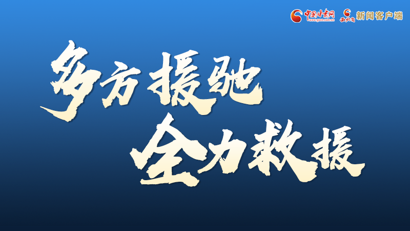 海報(bào)丨甘肅積石山救援現(xiàn)場(chǎng)，你們挺身而出的身影真帥