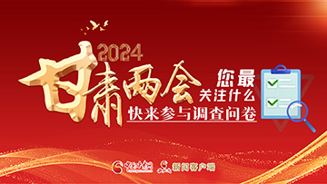 【專題】2024甘肅兩會您最關(guān)注什么？快來參與調(diào)查問卷！