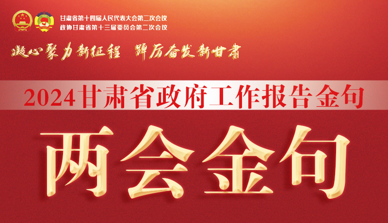 【聚焦2024甘肅兩會】金句來了！從政府工作報告中讀懂“甘肅信心”