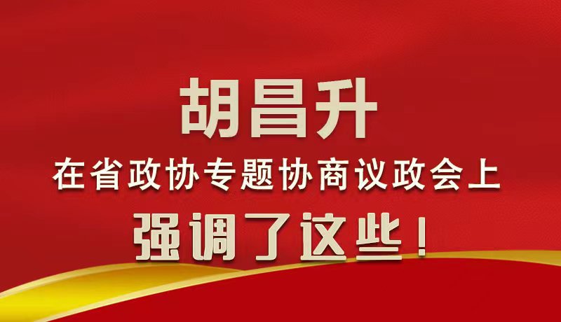 圖解|胡昌升在省政協(xié)專題協(xié)商議政會(huì)上強(qiáng)調(diào)了這些！