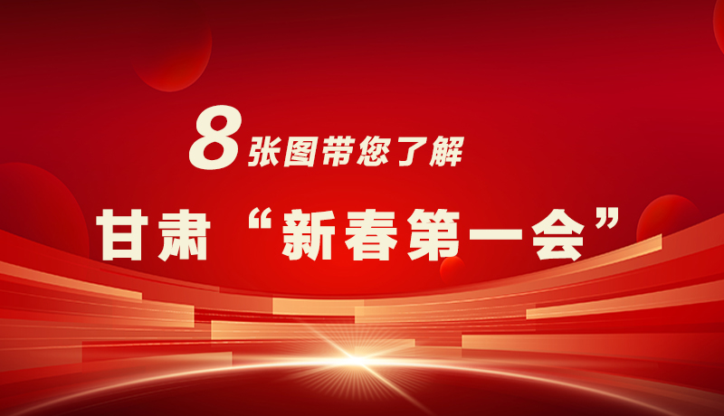 海報|八張圖帶您了解甘肅“新春第一會”，“新”中有數(shù)！