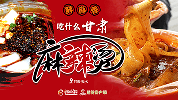【專題】熱辣滾燙！甘肅麻辣燙火爆出圈