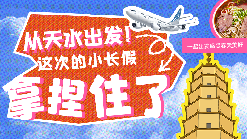 【網(wǎng)絡(luò)中國(guó)節(jié)·清明】從天水出發(fā)！這次的小長(zhǎng)假拿捏住了！