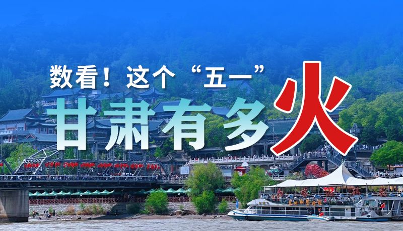 海報| 數(shù)看！這個“五一”甘肅有多火
