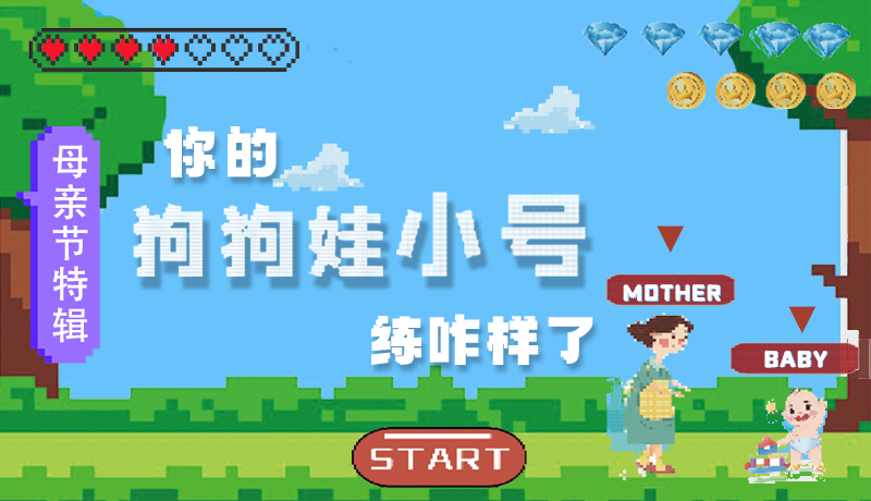 母親節(jié)特輯：問一哈，你的『狗狗娃小號(hào)』練咋樣了?