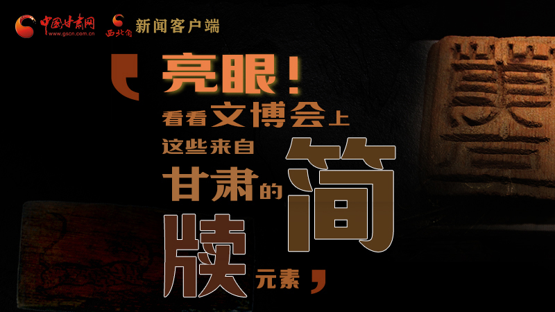 【聚焦深圳文博會(huì)】亮眼！這些甘肅“簡(jiǎn)牘元素”閃耀深圳文博會(huì)