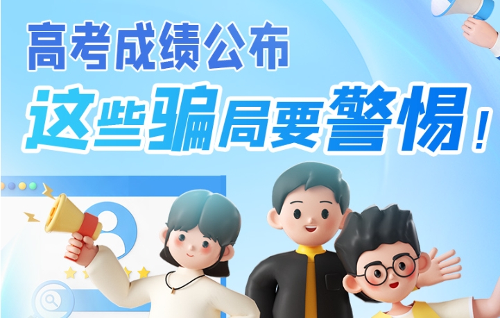 圖解|高考成績(jī)公布，這些騙局要警惕！