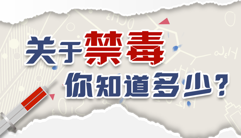 速來(lái)互動(dòng)｜測(cè)一測(cè)，關(guān)于禁毒，你知道多少？