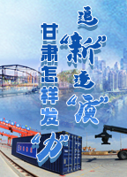 【專(zhuān)題】追“新”逐“質(zhì)”？甘肅怎樣發(fā)“力”？-中國(guó)甘肅網(wǎng)