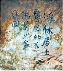 北宋文學(xué)家、畫家張舜民石刻