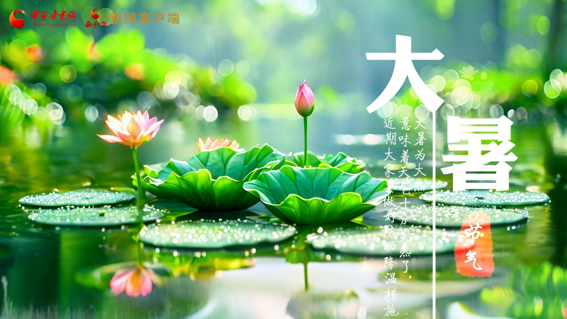 【節(jié)氣里的大美中國】今日大暑，愿你生如夏花，人生絢爛多彩！
