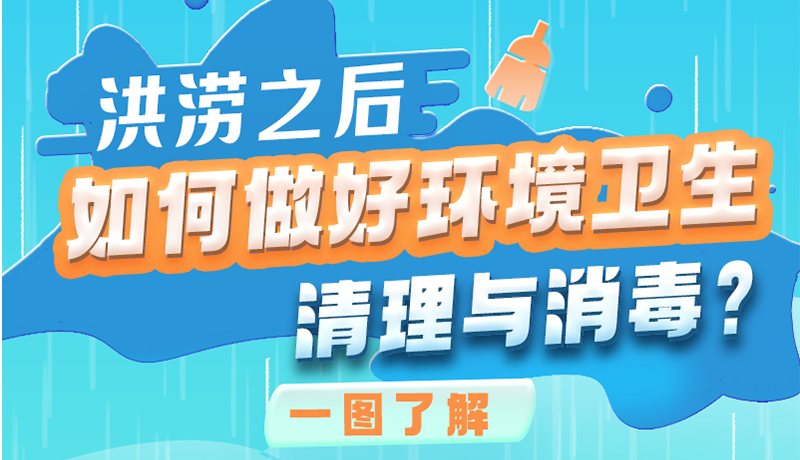 洪澇之后，如何做好環(huán)境衛(wèi)生清理與消毒？一圖讀懂→