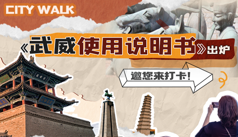 長圖|《武威使用說明書》出爐，邀您來打卡！