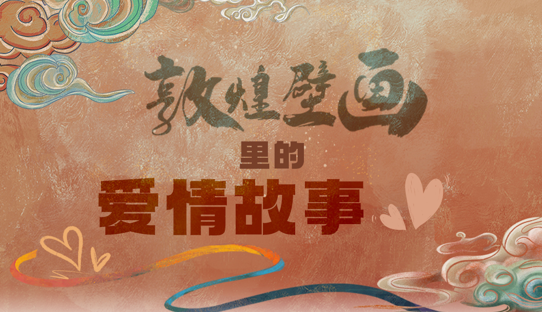 網(wǎng)絡(luò)中國節(jié)·七夕|1000多年前敦煌壁畫里的愛情，原來這么好磕！